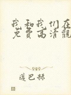 我和我们在一起免费高清观看全集