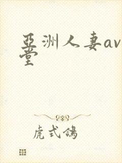 亚洲人妻av天堂