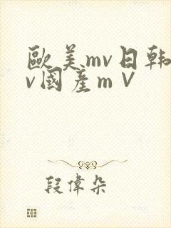 欧美mv日韩mv国产m∨