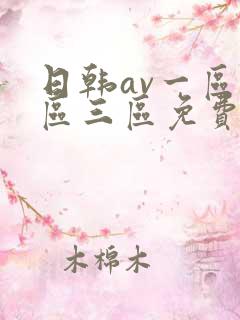 日韩av一区二区三区免费在线看片