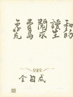免费阅读和女神荒岛求生的日子全文