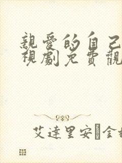 亲爱的自己的电视剧免费观看全集完整版