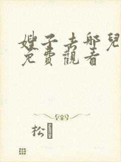 嫂子去哪儿原版免费观看
