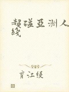 超碰亚洲人妻在线