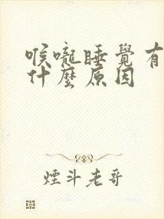 喉咙睡觉有响声什么原因