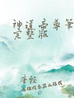 神道帝尊笔趣阁完整版