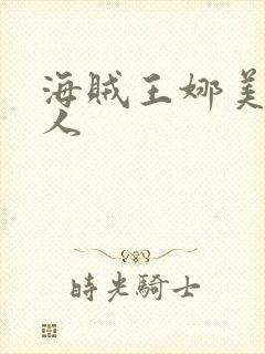 海贼王娜美h同人
