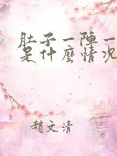 肚子一阵一阵痛是什么情况