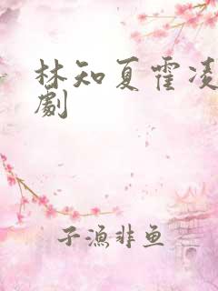 林知夏霍凌非短剧