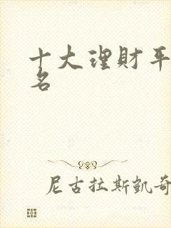 十大理财平台排名