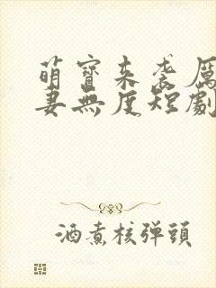 萌宝来袭厉总宠妻无度短剧全集
