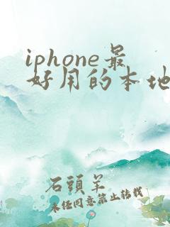iphone最好用的本地视频播放器
