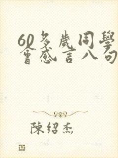 60多岁同学聚会感言八句话