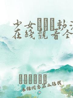少女たちよ动漫在线观看全集