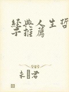 经典人生哲理句子推荐