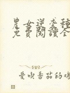 农女逆袭种田忙免费阅读全文