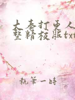 大奉打更人 完整精校版txt