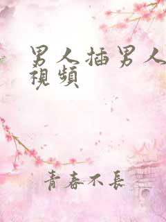 男人插男人屁眼视频