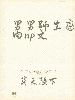 男男师生恋h啪肉np文