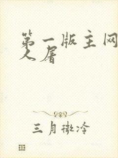 第一版主网午夜人屠