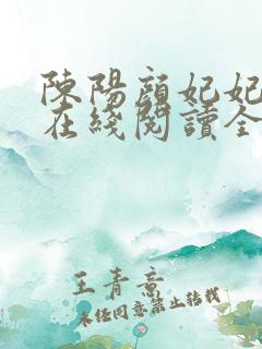 陈阳颜妃妃小说在线阅读全文