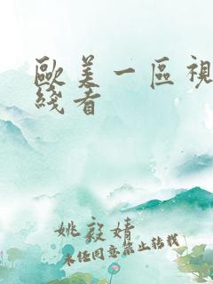 欧美一区视频在线看