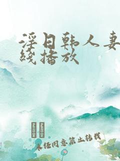 淫日韩人妻网在线播放