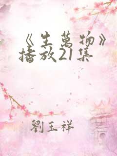 《生万物》免费播放21集
