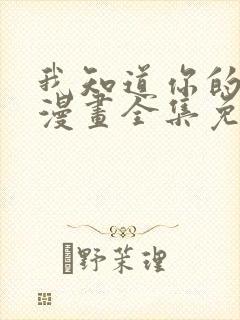 我知道你的秘密漫画全集免费