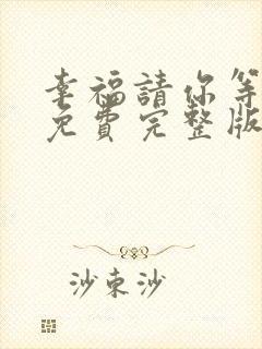 幸福请你等等我免费完整版电视剧