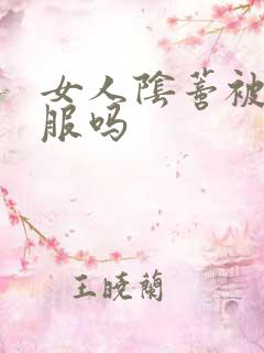 女人阴蒂被舔舒服吗