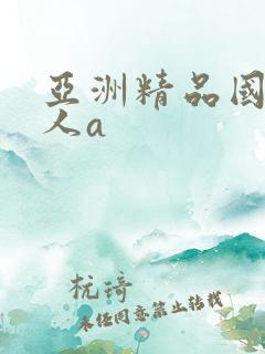 亚洲精品国产成人a