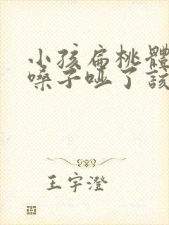 小孩扁桃体发炎嗓子哑了该怎么办?