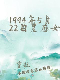 1994年5月22日农历女八字