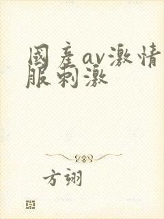 国产av激情舒服刺激