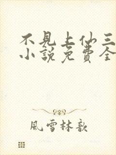 不见上仙三百年小说免费全文阅读