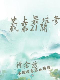 史上最坑爹的游戏第21关