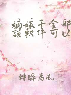 嫡嫁千金哪个小说软件可以看