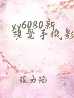 yy6080新视觉手机影院