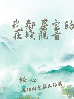 我邻居家的妻子在线观看