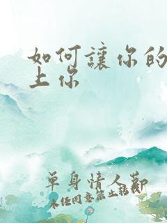 如何让你的人爱上你