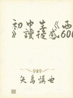 初中生《西游记》读后感600字