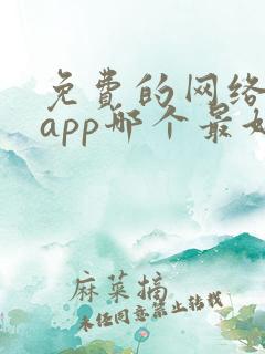 免费的网络短剧app哪个最好