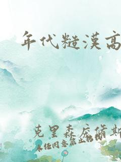 年代糙汉高h