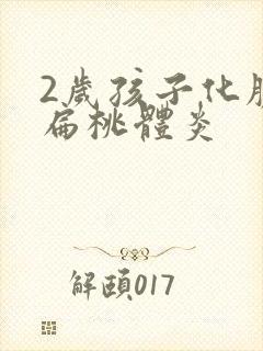 2岁孩子化脓性扁桃体炎