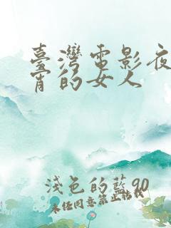台湾电影夜夜春宵的女人
