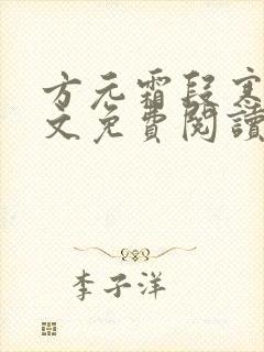 方元霜段寒成全文免费阅读