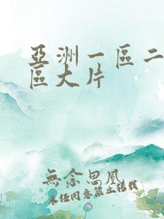 亚洲一区二区三区大片