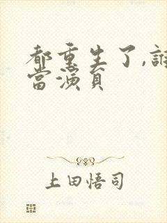 都重生了,谁还当演员