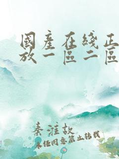 国产在线正在播放一区二区